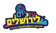 עולים לירושלים 2