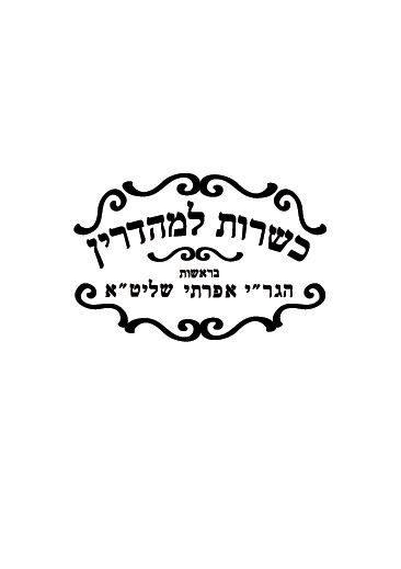 כשרות הרב אפרתי