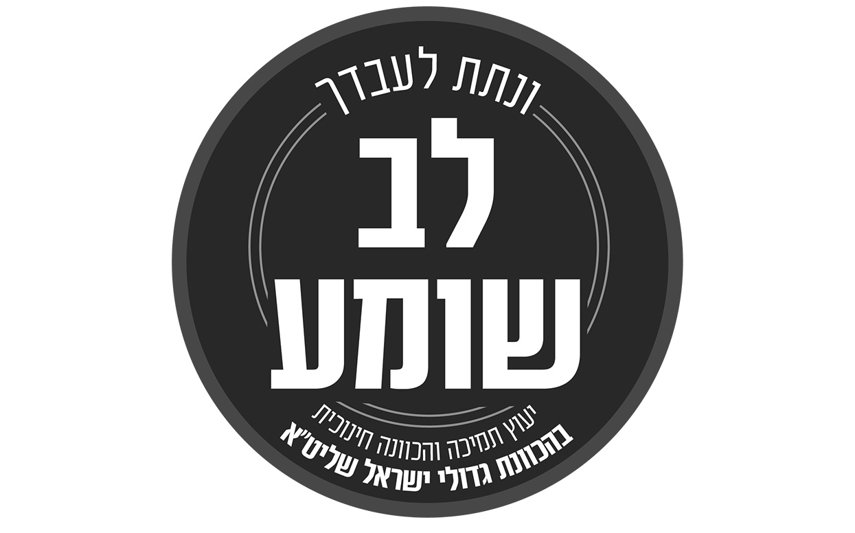 לב שומע
